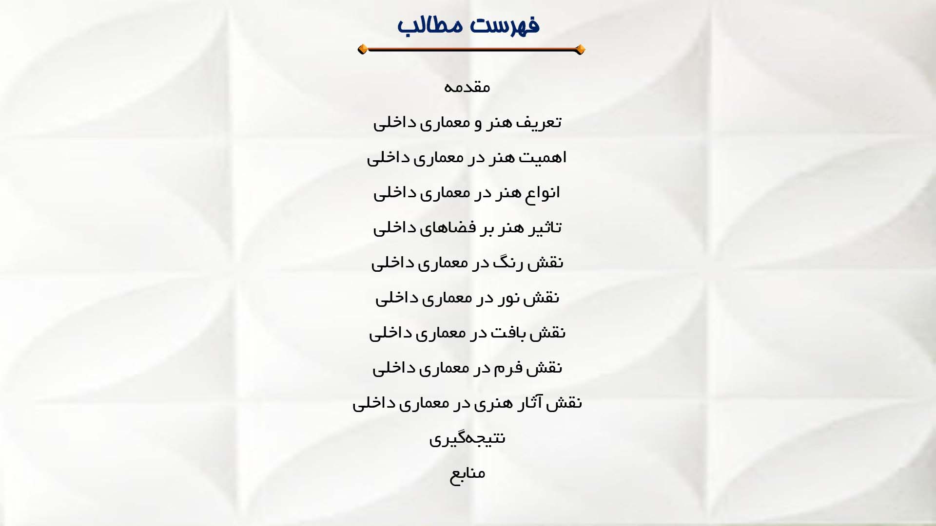 پاورپوینت در مورد نقش هنر در معماری داخلی